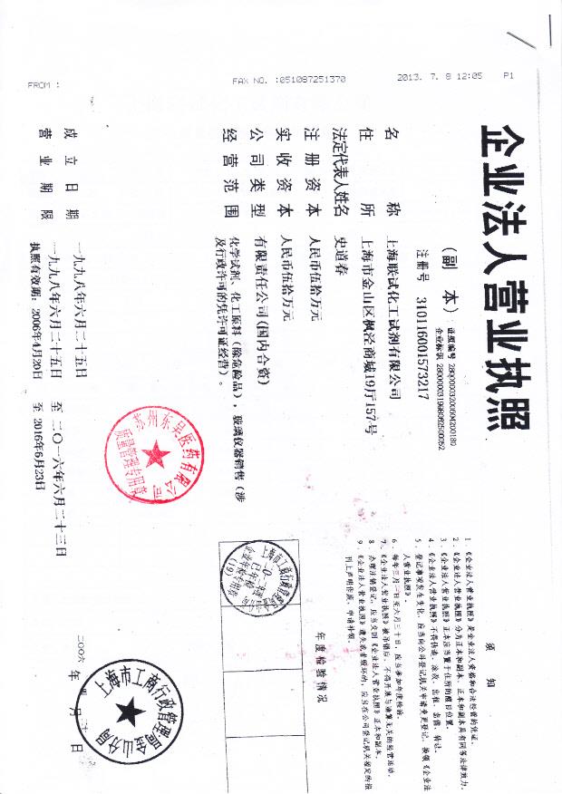 上海联试化工试剂有限公司（营业执照）