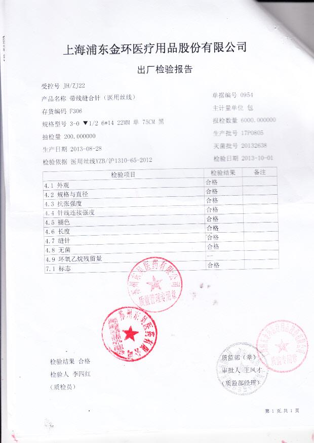 上海浦东东环医疗用品股份有限公司 带针缝合线（医用丝线）（检验报告）