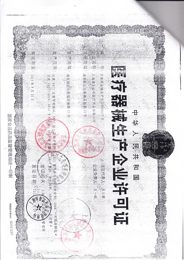 上海浦东东环医疗用品股份有限公司（生产企业许可证）