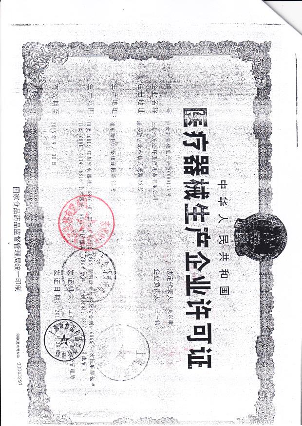 上海浦东金环医疗用品有限公司（生产企业许可证）