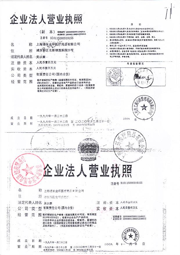 上海浦东金环医疗用品有限公司（营业执照）