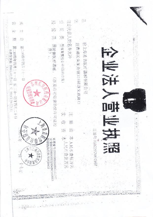 上海圣吉医疗器材有限公司（营业执照）
