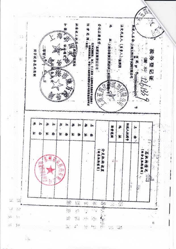 上海五四化学试剂有限公司（税务登记证）