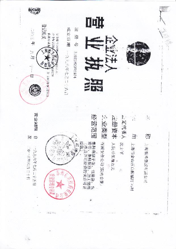 上海银湾塑料有限公司（营业执照）