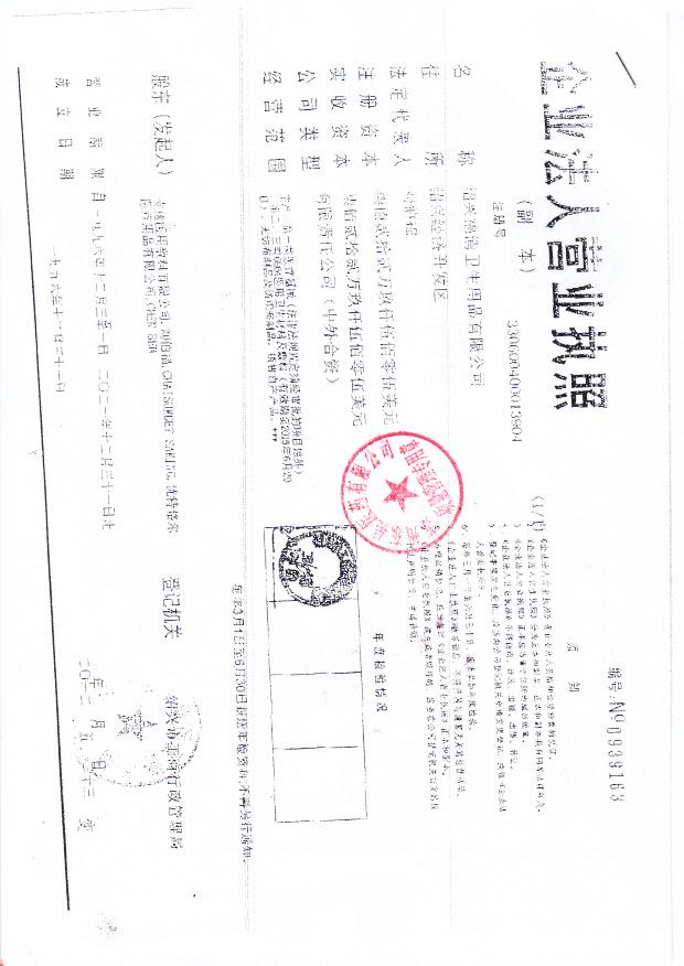 绍兴福清卫生用品有限公司（营业执照）