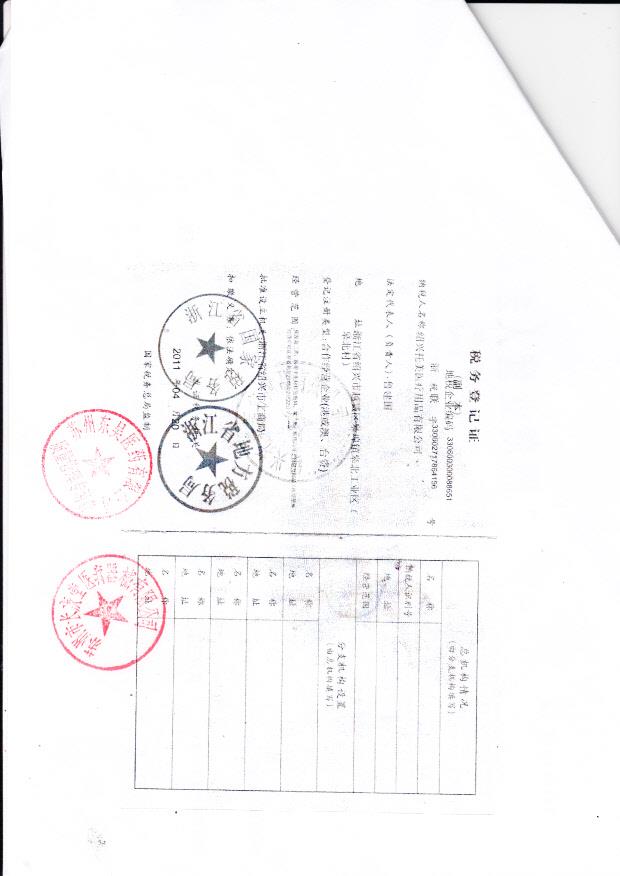 绍兴托美医疗用品有限公司  （税务登记证）