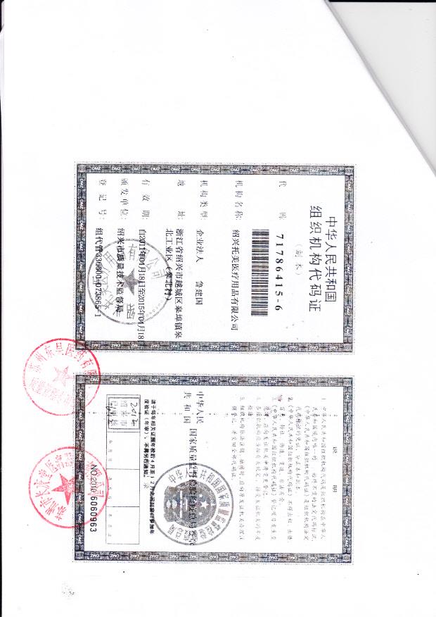 绍兴托美医疗用品有限公司  （组织机构代码证）