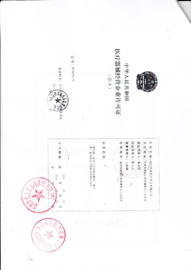 绍兴托美医疗用品有限公司 （经营企业许可证）