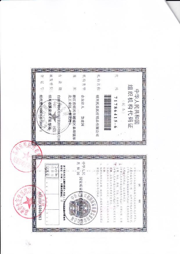 绍兴托美医疗用品有限公司 （组织机构代码证）