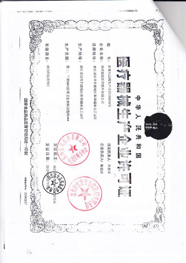 绍兴振德医用敷料有限公司（生产企业许可证）