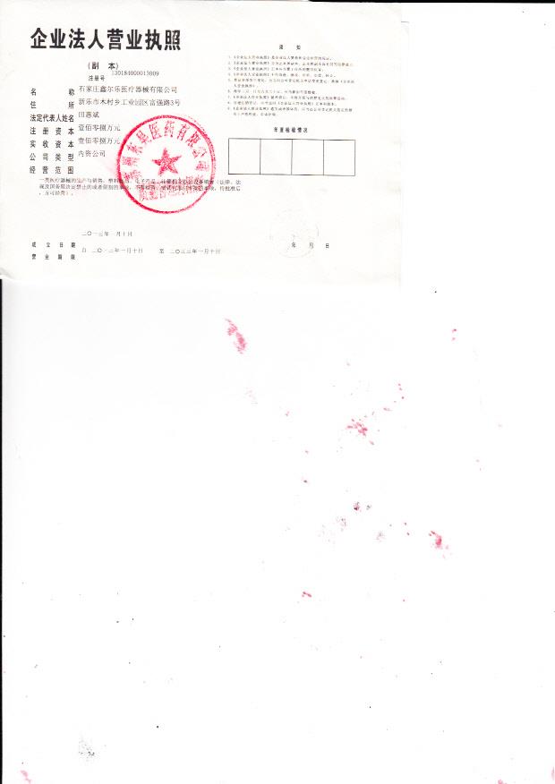 石家庄鑫尔乐医疗器械有限公司  （营业执照）