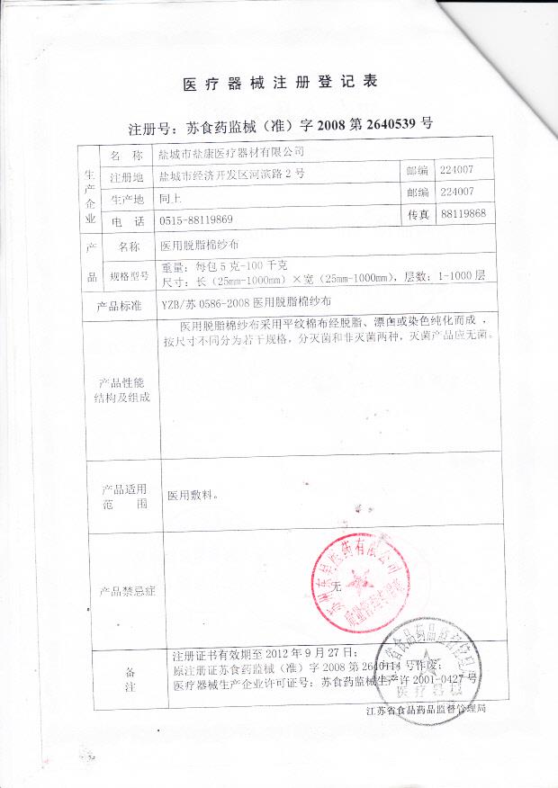 苏（盐）食药监械（准）字2008第2640539号 盐城市盐康医疗器材有限公司 医用脱脂棉纱布（注册登记表）