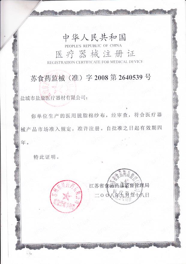 苏（盐）食药监械（准）字2008第2640539号 盐城市盐康医疗器材有限公司 医用脱脂棉纱布（注册证）