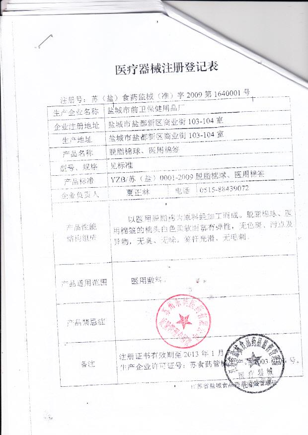 苏（盐）食药监械（准）字2009第1640001号 盐城市前卫保健用品厂 脱脂棉球、医用棉签 ( 注册登记表)