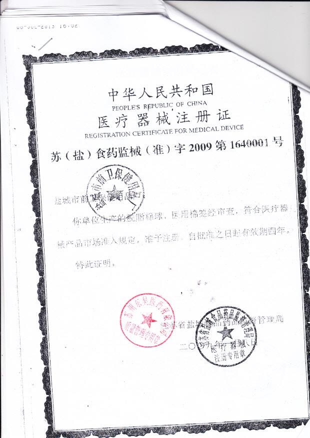 苏（盐）食药监械（准）字2009第1640001号 盐城市前卫保健用品厂 脱脂棉球、医用棉签 ( 注册证)