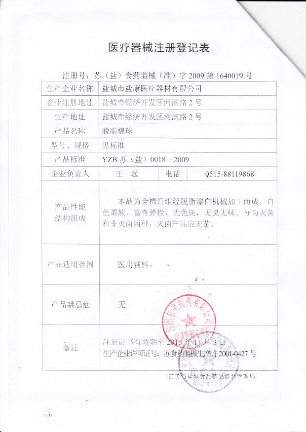 苏（盐）食药监械（准）字2009第1640019号 盐城市盐康医疗器材有限公司 脱脂棉球（注册登记表）