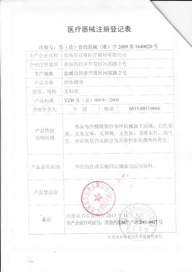 苏（盐）食药监械（准）字2009第1640020号 盐城市盐康医疗器材有限公司 纱布绷带（注册登记表）