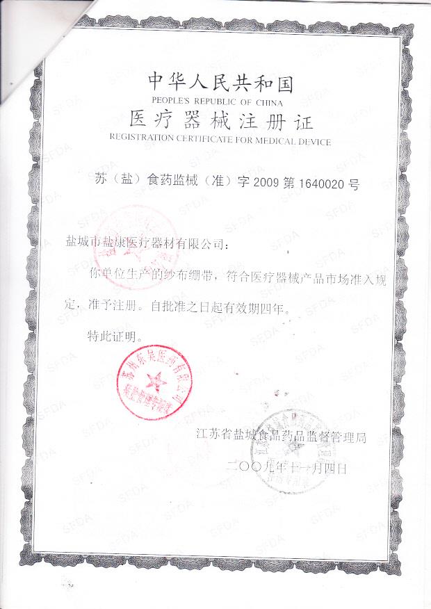 苏（盐）食药监械（准）字2009第1640020号 盐城市盐康医疗器材有限公司 纱布绷带（注册证）