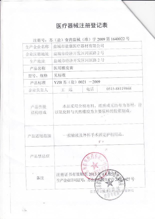 苏（盐）食药监械（准）字2009第1640022号 盐城市盐康医疗器材有限公司 医用橡皮膏（注册登记表）