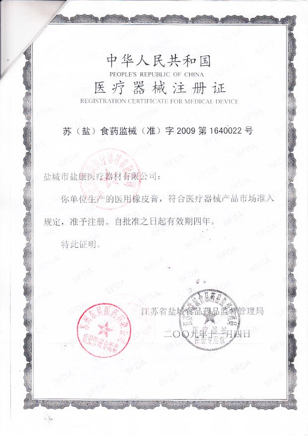 苏（盐）食药监械（准）字2009第1640022号 盐城市盐康医疗器材有限公司 医用橡皮膏（注册证）