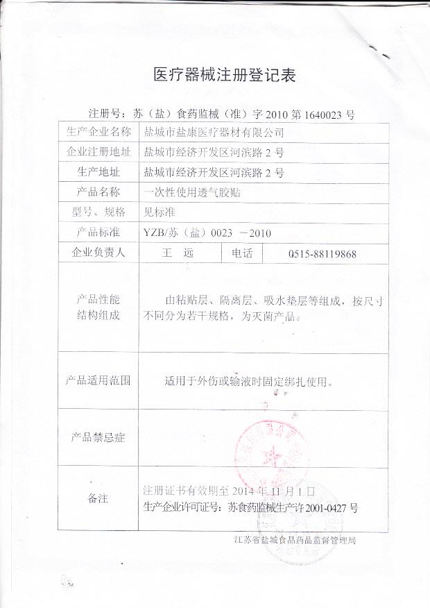 苏（盐）食药监械（准）字2010第1640023号 盐城市盐康医疗器材有限公司一次性使用透气胶贴（注册登记表）