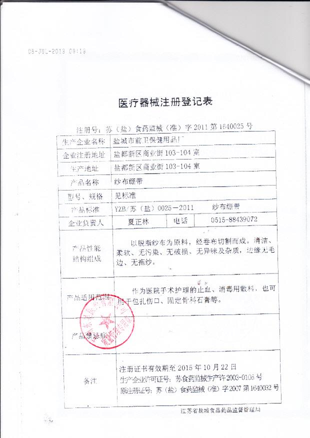 苏（盐）食药监械（准）字2011第1640025号 盐城市前卫保健用品厂 纱布绷带  ( 注册登记表)
