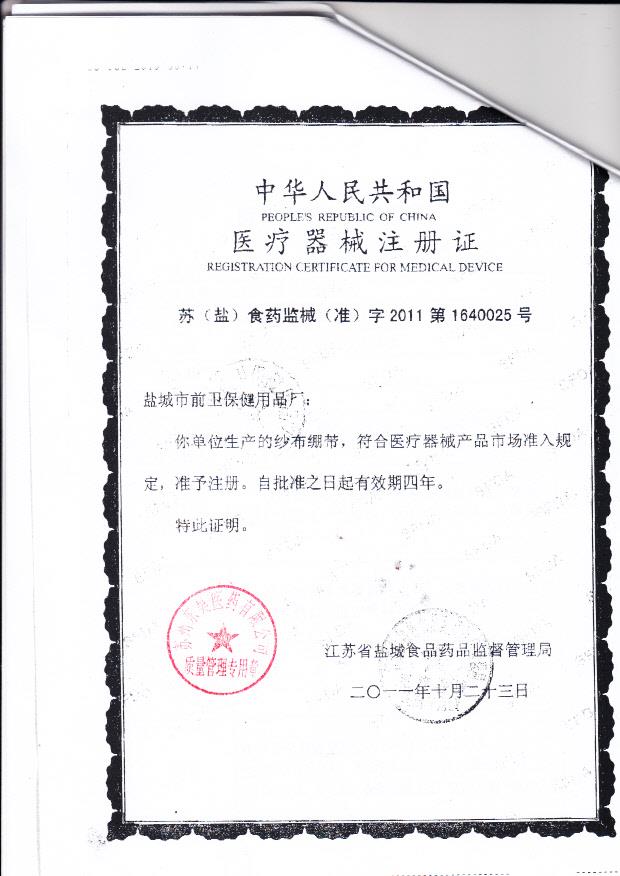 苏（盐）食药监械（准）字2011第1640025号 盐城市前卫保健用品厂 纱布绷带  ( 注册证)