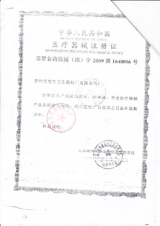 苏常食药监械（准）字2009第1640006常州市南方卫视器材厂有限公司 医用胶布（注册证）