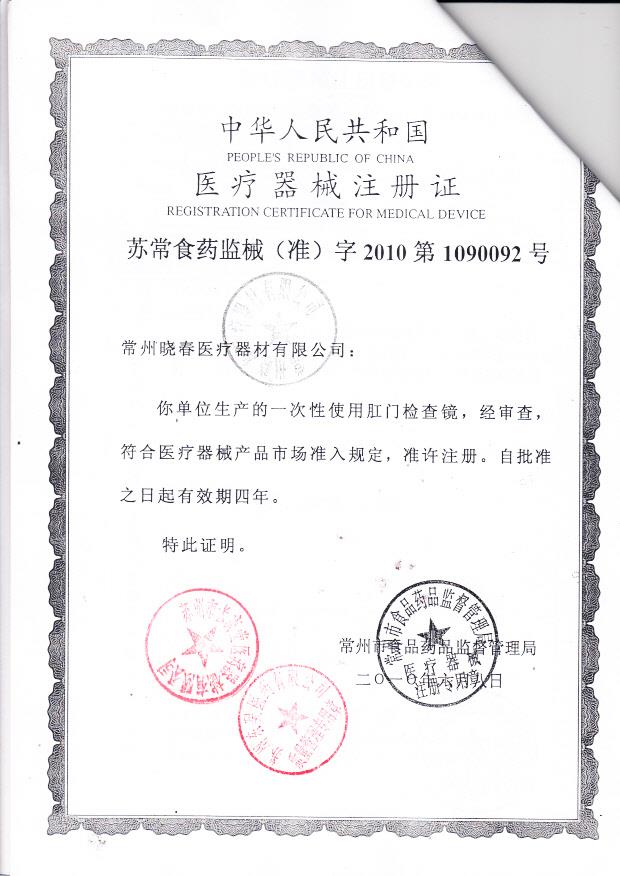 苏常食药监械（准）字2010第1090092号 常州春晓医疗器械有限公司  一次性使用肛门检查镜(注册证)
