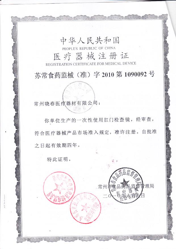 苏常食药监械（准）字2010第1090092号 常州晓春医疗器材有限公司 （注册证）
