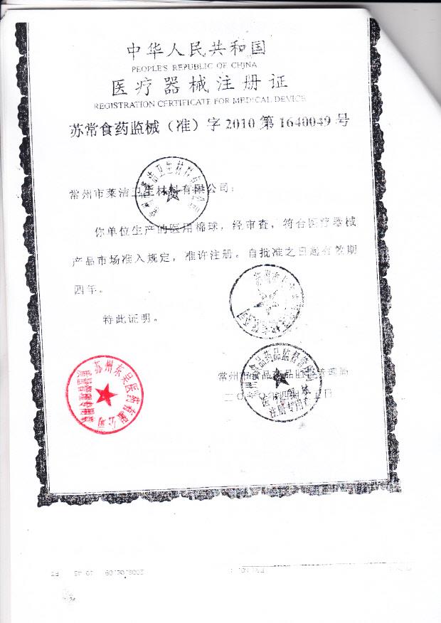 苏常食药监械（准）字2010第1640049号 常州市莱洁卫生材料有限公司 医用棉球（注册证）