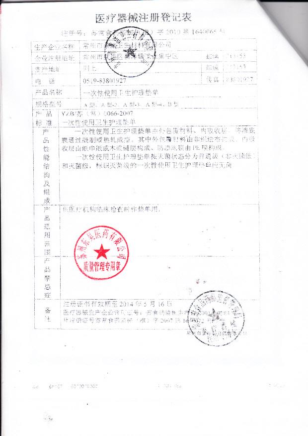苏常食药监械（准）字2010第1640065号 常州市莱洁卫生材料有限公司一次性使用卫生护理垫单（注册登记表）