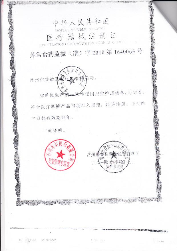 苏常食药监械（准）字2010第1640065号 常州市莱洁卫生材料有限公司一次性使用卫生护理垫单（注册证）