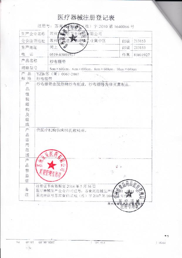 苏常食药监械（准）字2010第1640066号 常州市莱洁卫生材料有限公司  纱布绷带（注册登记表）