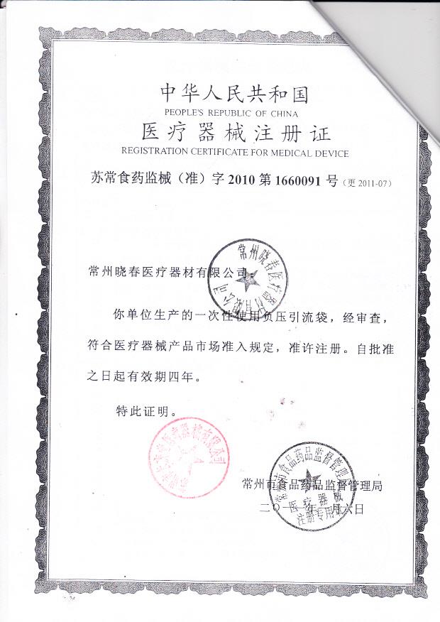 苏常食药监械（准）字2010第1660091号 常州春晓医疗器械有限公司  一次性使用负压引流袋(注册证)
