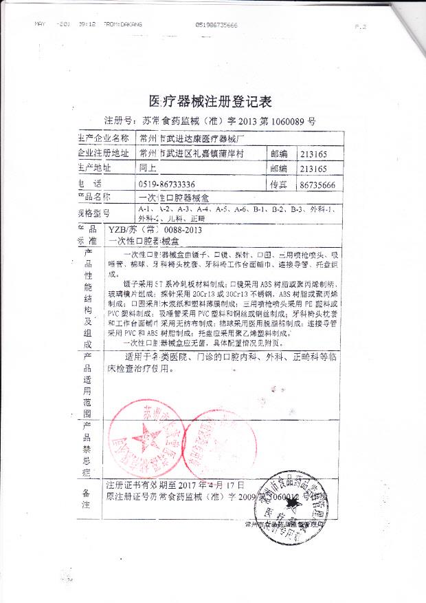 苏常食药监械（准）字2013第1060089号 常州市武进达康医疗器械厂 一次性使用口腔器械盒（注册登记表）