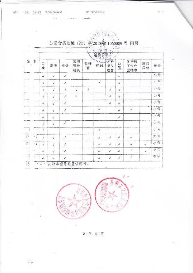 苏常食药监械（准）字2013第1060089号 常州市武进达康医疗器械厂 一次性使用口腔器械盒（注册登记表）附页
