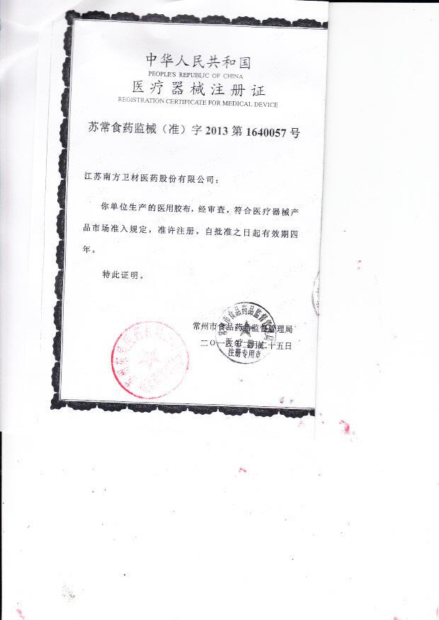 苏常食药监械（准）字2013第1640057号 江苏南方卫材医药股份有限公司 医用胶布（注册证）