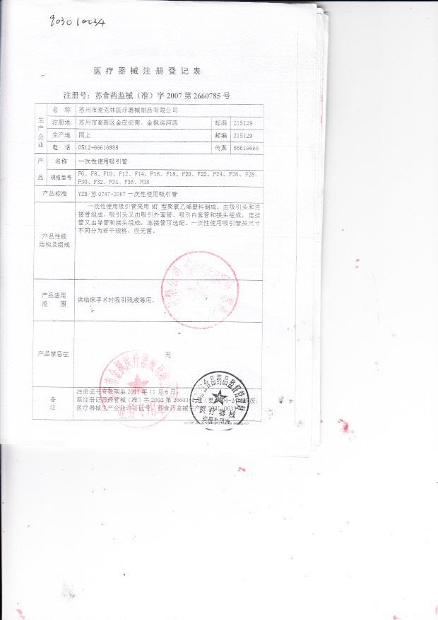 苏食药监械（准）字2007第2660785号 苏州市麦克林医疗器械制品有限公司  一次性使用吸引管（注册登记表）