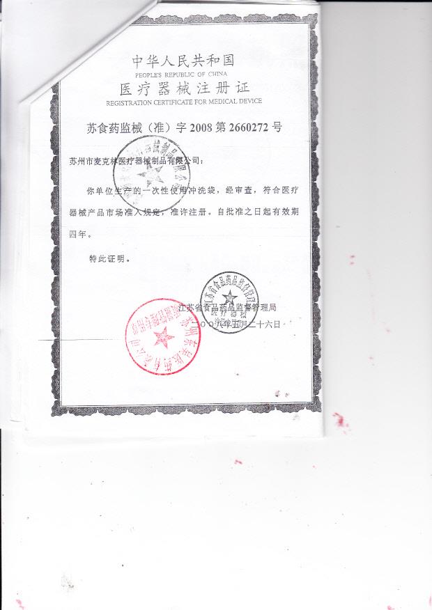 苏食药监械（准）字2008第2660272号 苏州市麦克林医疗器械制品有限公司  一次性使用冲洗袋（注册证）