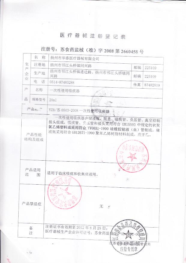 苏食药监械（准）字2008第2660458号 扬州市华泰医疗器械有限公司 一次性使用吸痰器（注册登记表）