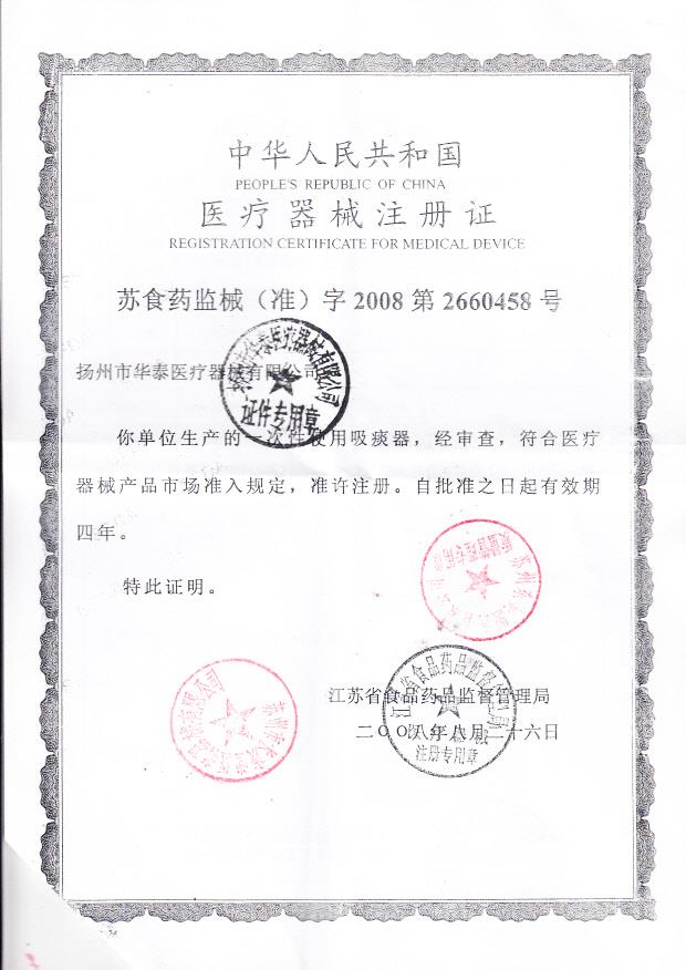 苏食药监械（准）字2008第2660458号 扬州市华泰医疗器械有限公司 一次性使用吸痰器（注册证）