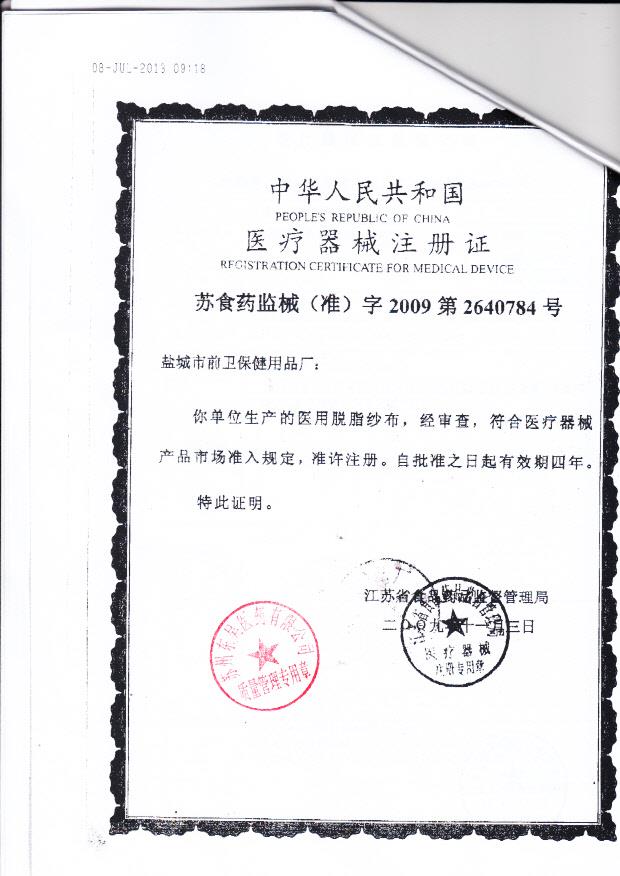 苏食药监械（准）字2009第2640784号 盐城市前卫保健用品厂 医用脱脂纱布   ( 注册证)
