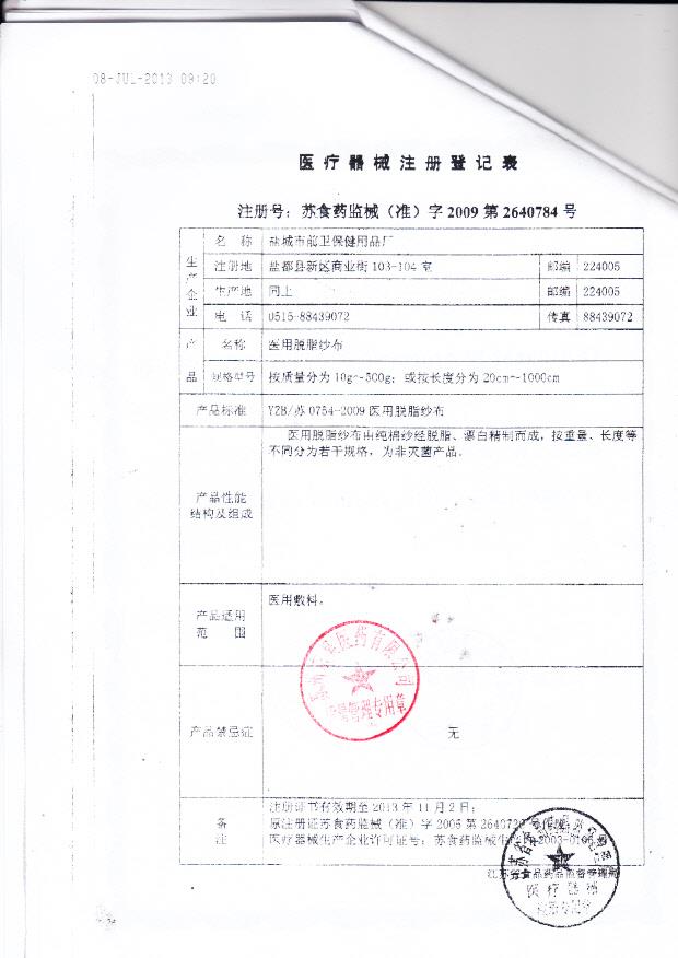 苏食药监械（准）字2009第2640784号 盐城市前卫保健用品厂 医用脱脂纱布  ( 注册登记表)