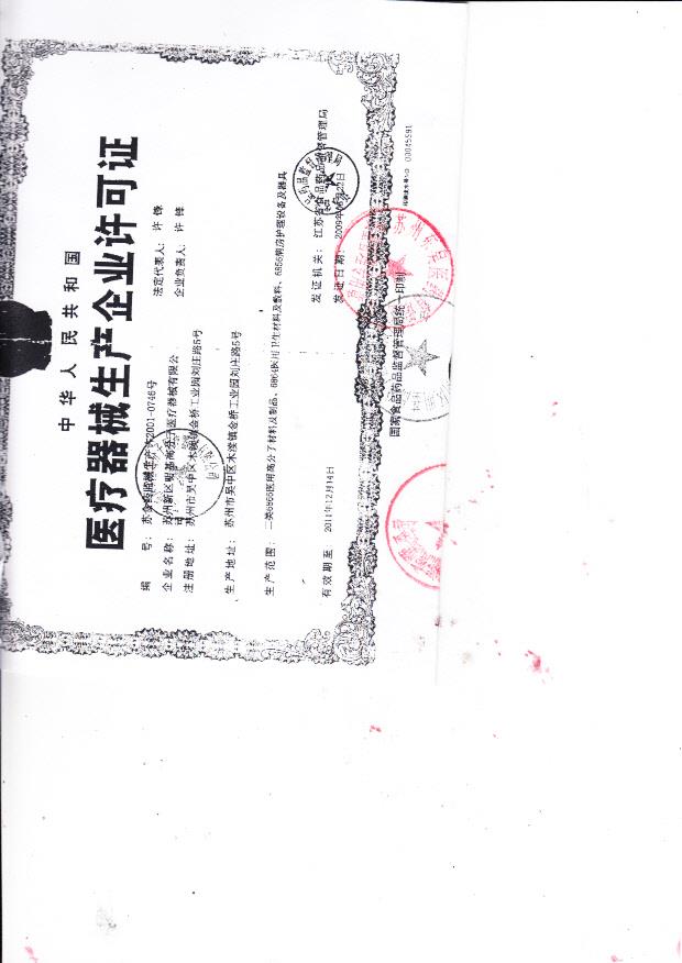 苏食药监械（准）字2009第2640837号 苏州新区明基高分子医疗器械有限公司 一次性使用护理包 （生产企业许可证）