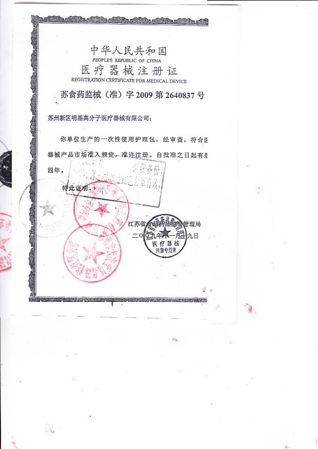 苏食药监械（准）字2009第2640837号 苏州新区明基高分子医疗器械有限公司 一次性使用护理包 （注册证）