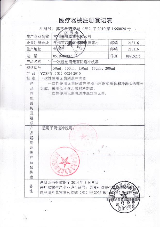 苏食药监械（准）字2010第1660024号 常州舜峰塑料有限公司 一次性使用无菌阴道冲洗器（注册登记表）