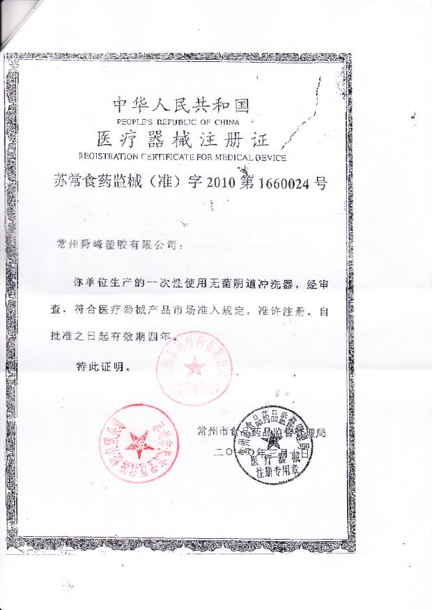 苏食药监械（准）字2010第1660024号 常州舜峰塑料有限公司 一次性使用无菌阴道冲洗器（注册证）