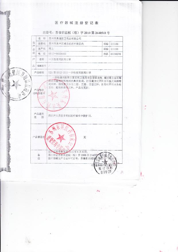 苏食药监械（准）字2010第2640568号 苏州市奥健医卫用品有限公司 一次性使用医用口罩（注册登记表）