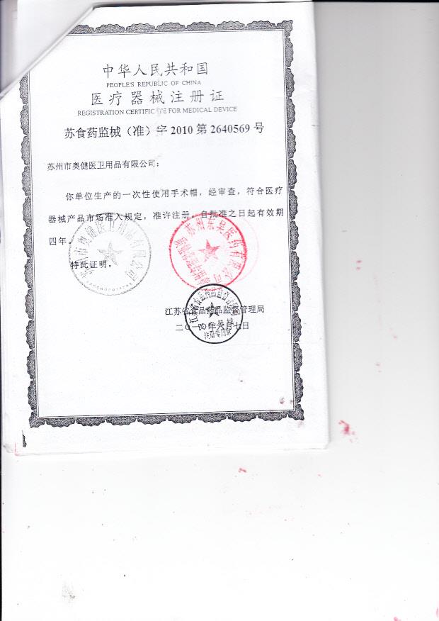苏食药监械（准）字2010第2640569号 苏州市奥健医卫用品有限公司 一次性使用手术帽（注册证）